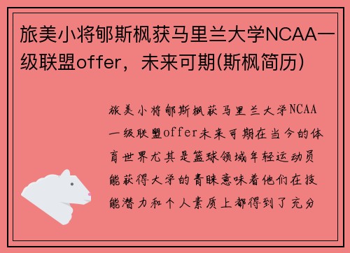 旅美小将郇斯枫获马里兰大学NCAA一级联盟offer，未来可期(斯枫简历)