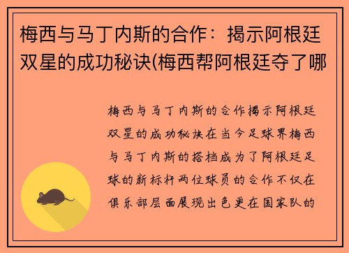 梅西与马丁内斯的合作：揭示阿根廷双星的成功秘诀(梅西帮阿根廷夺了哪座奖杯)