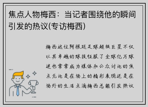 焦点人物梅西：当记者围绕他的瞬间引发的热议(专访梅西)