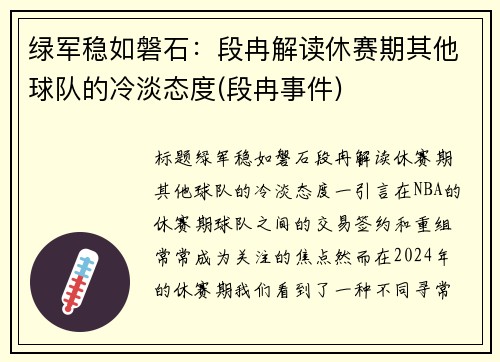 绿军稳如磐石：段冉解读休赛期其他球队的冷淡态度(段冉事件)