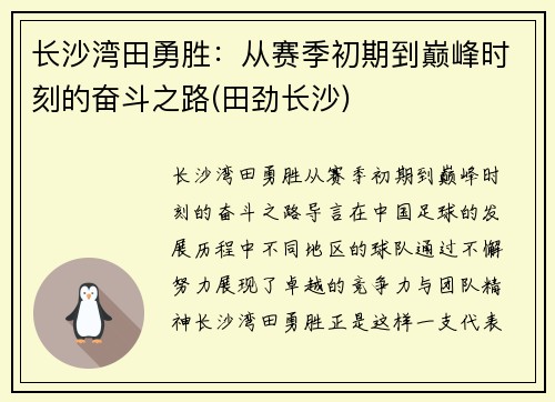 长沙湾田勇胜：从赛季初期到巅峰时刻的奋斗之路(田劲长沙)