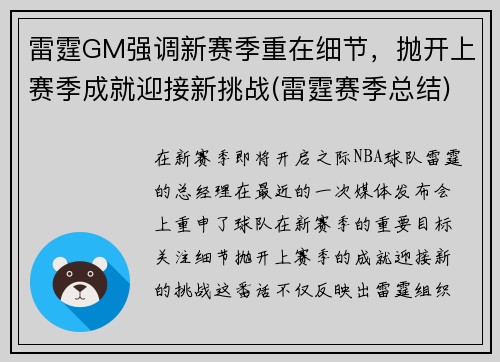 雷霆GM强调新赛季重在细节，抛开上赛季成就迎接新挑战(雷霆赛季总结)