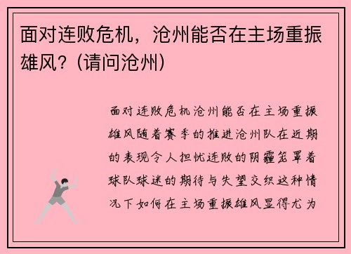 面对连败危机，沧州能否在主场重振雄风？(请问沧州)