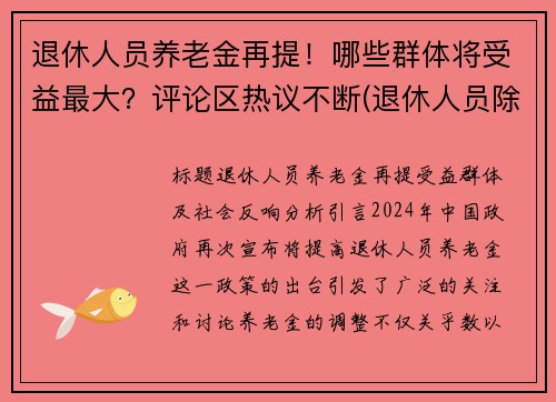 退休人员养老金再提！哪些群体将受益最大？评论区热议不断(退休人员除养老金)