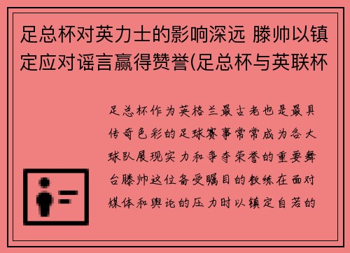 足总杯对英力士的影响深远 滕帅以镇定应对谣言赢得赞誉(足总杯与英联杯)