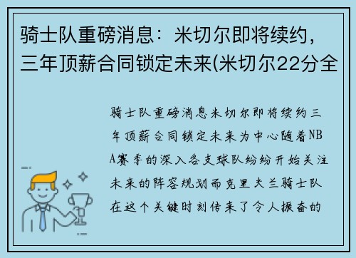 骑士队重磅消息：米切尔即将续约，三年顶薪合同锁定未来(米切尔22分全队半场18记三分 爵士灭魔)