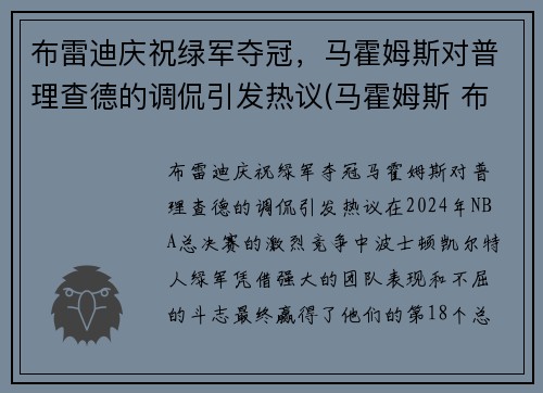 布雷迪庆祝绿军夺冠，马霍姆斯对普理查德的调侃引发热议(马霍姆斯 布雷迪)