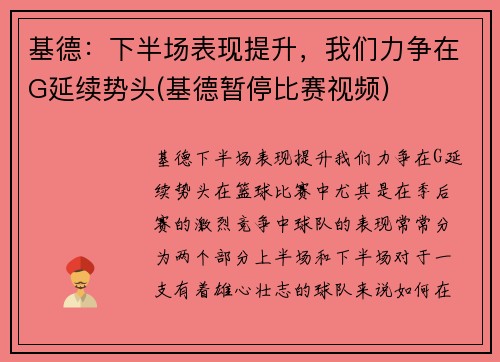 基德：下半场表现提升，我们力争在G延续势头(基德暂停比赛视频)