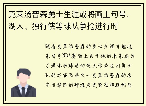 克莱汤普森勇士生涯或将画上句号，湖人、独行侠等球队争抢进行时