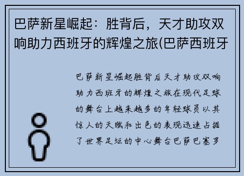 巴萨新星崛起：胜背后，天才助攻双响助力西班牙的辉煌之旅(巴萨西班牙人比赛视频)