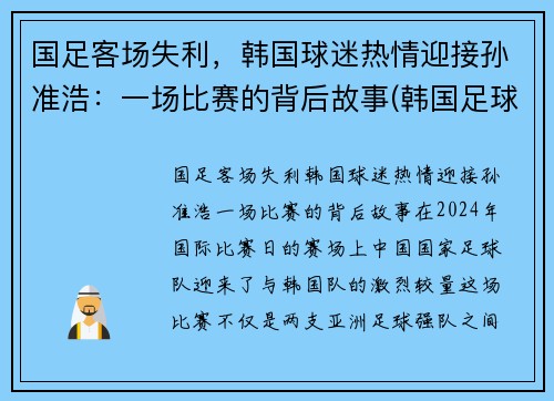 国足客场失利，韩国球迷热情迎接孙准浩：一场比赛的背后故事(韩国足球运动员孙)