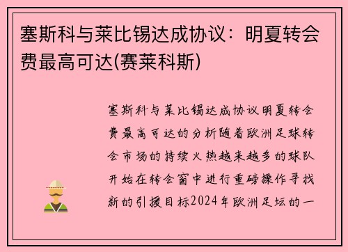 塞斯科与莱比锡达成协议：明夏转会费最高可达(赛莱科斯)