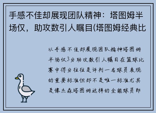 手感不佳却展现团队精神：塔图姆半场仅，助攻数引人瞩目(塔图姆经典比赛)