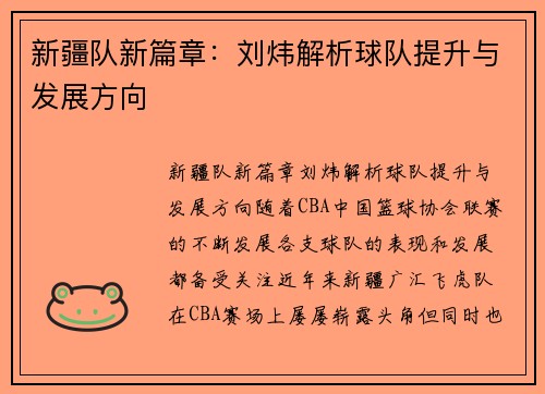 新疆队新篇章：刘炜解析球队提升与发展方向