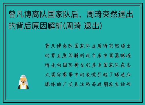 曾凡博离队国家队后，周琦突然退出的背后原因解析(周琦 退出)