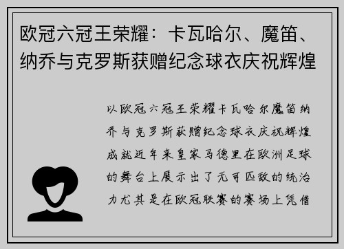 欧冠六冠王荣耀：卡瓦哈尔、魔笛、纳乔与克罗斯获赠纪念球衣庆祝辉煌成就