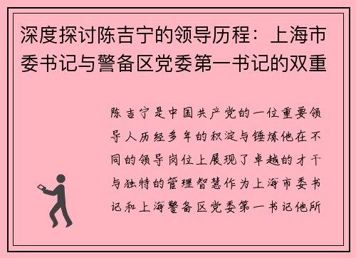 深度探讨陈吉宁的领导历程：上海市委书记与警备区党委第一书记的双重角色