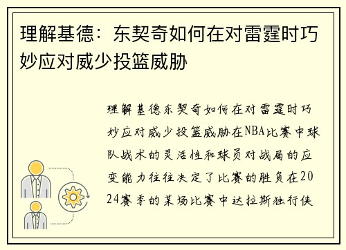 理解基德：东契奇如何在对雷霆时巧妙应对威少投篮威胁