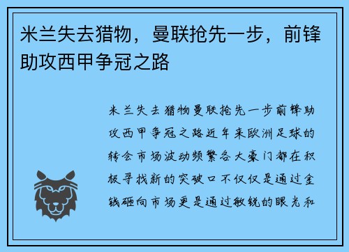 米兰失去猎物，曼联抢先一步，前锋助攻西甲争冠之路