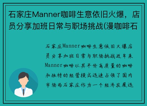 石家庄Manner咖啡生意依旧火爆，店员分享加班日常与职场挑战(漫咖啡石家庄直营店在哪里)