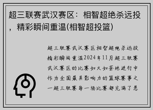 超三联赛武汉赛区：相智超绝杀远投，精彩瞬间重温(相智超投篮)