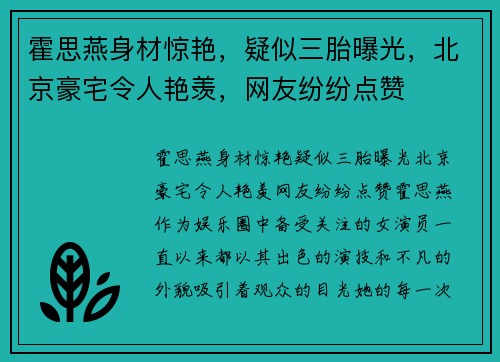 霍思燕身材惊艳，疑似三胎曝光，北京豪宅令人艳羡，网友纷纷点赞