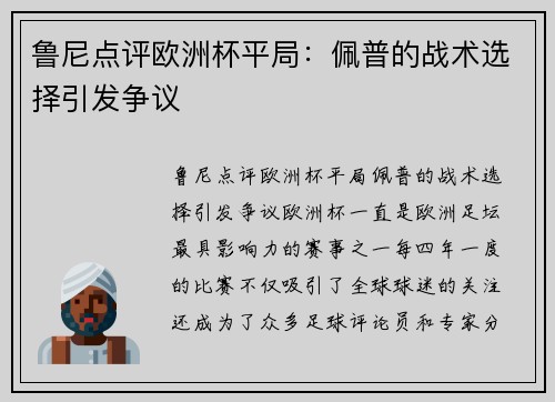 鲁尼点评欧洲杯平局：佩普的战术选择引发争议