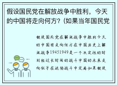 假设国民党在解放战争中胜利，今天的中国将走向何方？(如果当年国民党胜利世界格局)