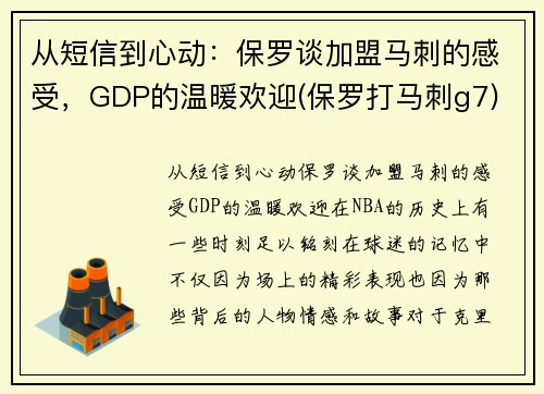 从短信到心动：保罗谈加盟马刺的感受，GDP的温暖欢迎(保罗打马刺g7)