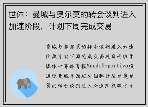 世体：曼城与奥尔莫的转会谈判进入加速阶段，计划下周完成交易