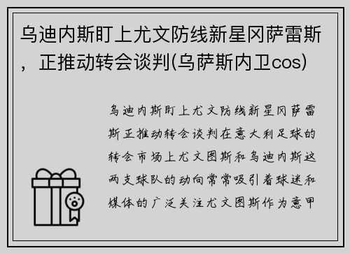 乌迪内斯盯上尤文防线新星冈萨雷斯，正推动转会谈判(乌萨斯内卫cos)