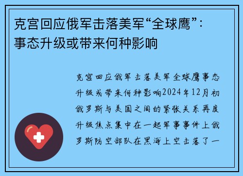 克宫回应俄军击落美军“全球鹰”：事态升级或带来何种影响