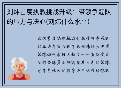 刘炜首度执教挑战升级：带领争冠队的压力与决心(刘炜什么水平)