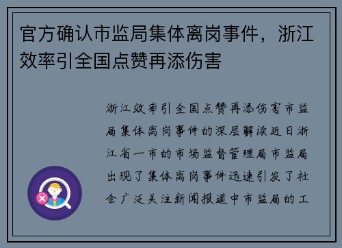 官方确认市监局集体离岗事件，浙江效率引全国点赞再添伤害