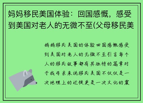 妈妈移民美国体验：回国感慨，感受到美国对老人的无微不至(父母移民美国有年龄限制吗)