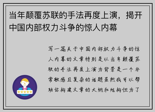 当年颠覆苏联的手法再度上演，揭开中国内部权力斗争的惊人内幕