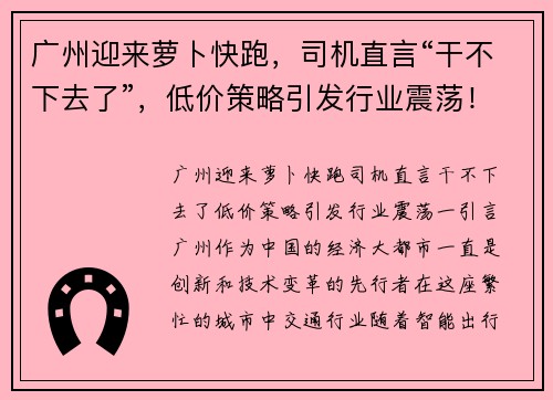 广州迎来萝卜快跑，司机直言“干不下去了”，低价策略引发行业震荡！