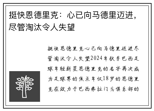 挺快恩德里克：心已向马德里迈进，尽管淘汰令人失望