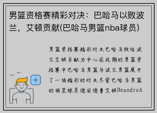 男篮资格赛精彩对决：巴哈马以败波兰，艾顿贡献(巴哈马男篮nba球员)