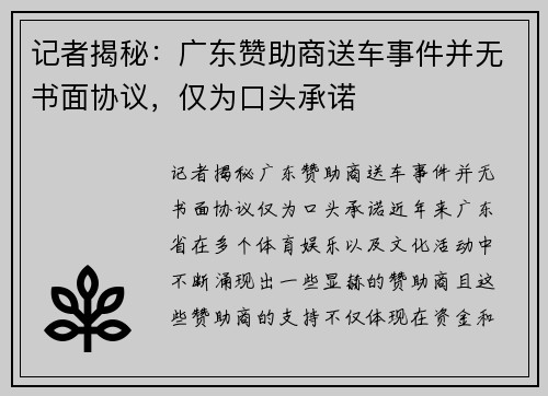 记者揭秘：广东赞助商送车事件并无书面协议，仅为口头承诺