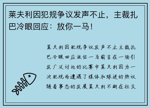 莱夫利因犯规争议发声不止，主裁扎巴冷眼回应：放你一马！