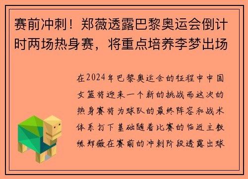 赛前冲刺！郑薇透露巴黎奥运会倒计时两场热身赛，将重点培养李梦出场机会