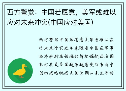 西方警觉：中国若愿意，美军或难以应对未来冲突(中国应对美国)