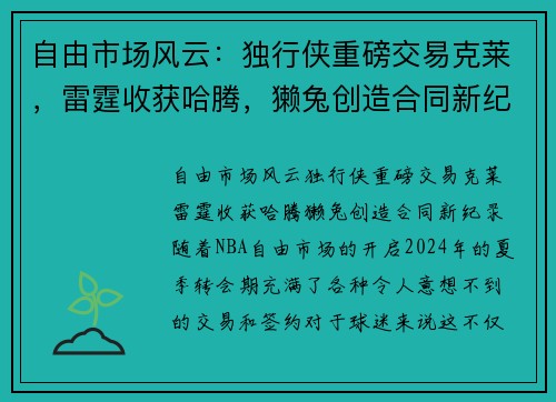 自由市场风云：独行侠重磅交易克莱，雷霆收获哈腾，獭兔创造合同新纪录