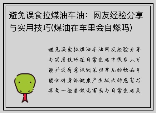 避免误食拉煤油车油：网友经验分享与实用技巧(煤油在车里会自燃吗)