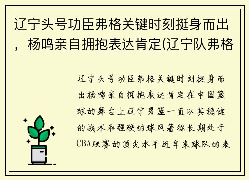 辽宁头号功臣弗格关键时刻挺身而出，杨鸣亲自拥抱表达肯定(辽宁队弗格)