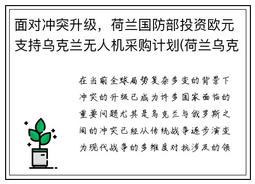 面对冲突升级，荷兰国防部投资欧元支持乌克兰无人机采购计划(荷兰乌克兰首发预测)