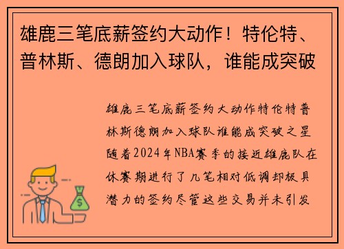 雄鹿三笔底薪签约大动作！特伦特、普林斯、德朗加入球队，谁能成突破之星？