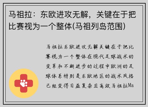 马祖拉：东欧进攻无解，关键在于把比赛视为一个整体(马祖列岛范围)