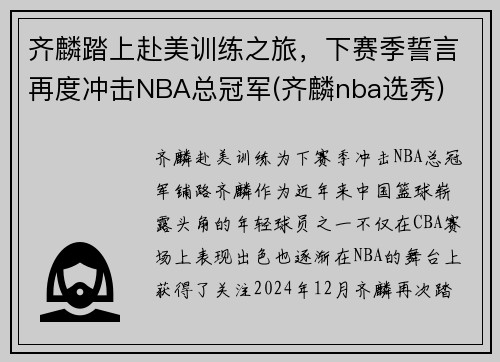 齐麟踏上赴美训练之旅，下赛季誓言再度冲击NBA总冠军(齐麟nba选秀)